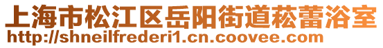上海市松江區岳陽街道菘蕾浴室