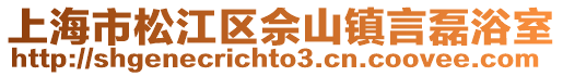 上海市松江區(qū)佘山鎮(zhèn)言磊浴室