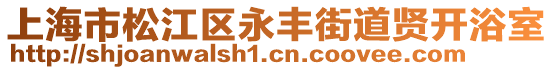 上海市松江區(qū)永豐街道賢開浴室