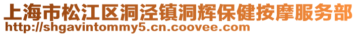 上海市松江區(qū)洞涇鎮(zhèn)洞輝保健按摩服務(wù)部