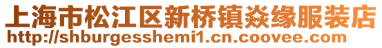 上海市松江區新橋鎮焱緣服裝店