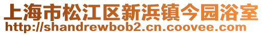 上海市松江區新浜鎮今園浴室