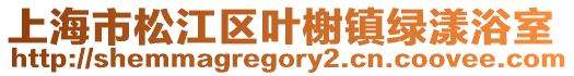上海市松江區葉榭鎮綠漾浴室