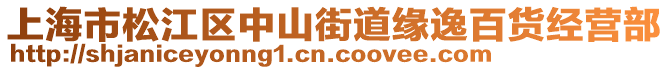 上海市松江區(qū)中山街道緣逸百貨經(jīng)營部