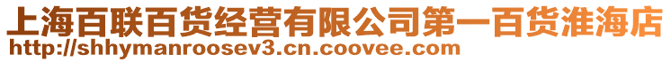 上海百聯(lián)百貨經(jīng)營有限公司第一百貨淮海店