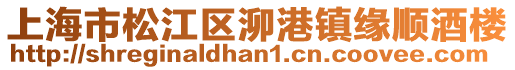 上海市松江區(qū)泖港鎮(zhèn)緣順酒樓