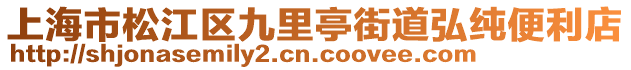 上海市松江區九里亭街道弘純便利店