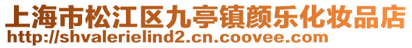 上海市松江區九亭鎮顏樂化妝品店