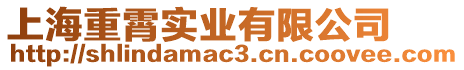 上海重霄實(shí)業(yè)有限公司