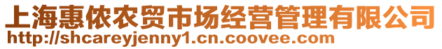 上海惠儂農貿市場經營管理有限公司