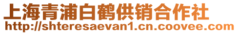 上海青浦白鶴供銷合作社