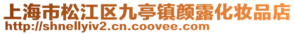 上海市松江區九亭鎮顏露化妝品店