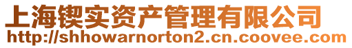 上海鍥實資產管理有限公司