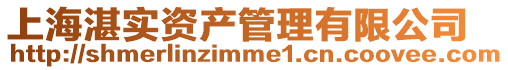 上海湛實(shí)資產(chǎn)管理有限公司
