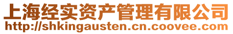 上海經(jīng)實(shí)資產(chǎn)管理有限公司