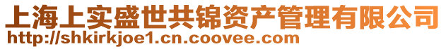 上海上實盛世共錦資產(chǎn)管理有限公司