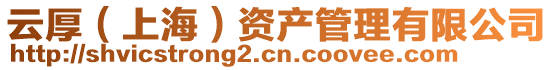 云厚（上海）資產管理有限公司