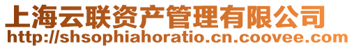 上海云聯資產管理有限公司