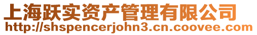 上海躍實資產管理有限公司
