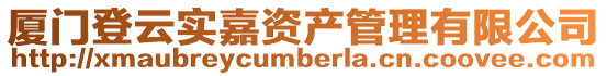 廈門登云實嘉資產管理有限公司