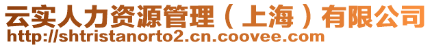 云實人力資源管理(上海)有限公司