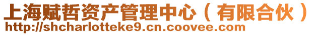上海賦哲資產管理中心(有限合伙)