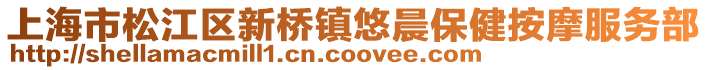 上海市松江區(qū)新橋鎮(zhèn)悠晨保健按摩服務部