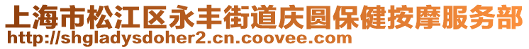 上海市松江區永豐街道慶圓保健按摩服務部