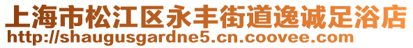 上海市松江區(qū)永豐街道逸誠足浴店