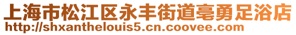 上海市松江區永豐街道亳勇足浴店