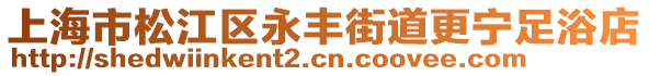 上海市松江區永豐街道更寧足浴店