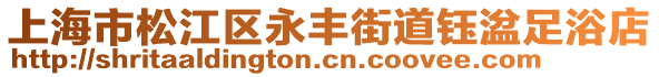 上海市松江區永豐街道鈺湓足浴店