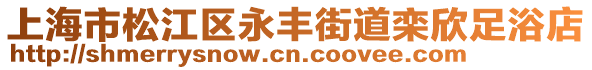上海市松江區永豐街道欒欣足浴店