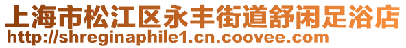 上海市松江區永豐街道舒閑足浴店