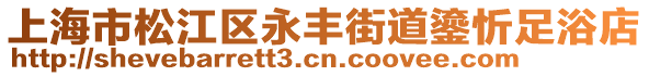 上海市松江區(qū)永豐街道鎏忻足浴店