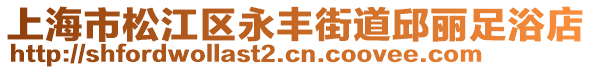 上海市松江區永豐街道邱麗足浴店