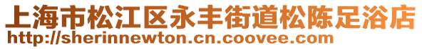 上海市松江區(qū)永豐街道松陳足浴店