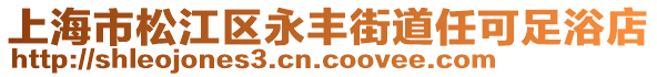 上海市松江區(qū)永豐街道任可足浴店