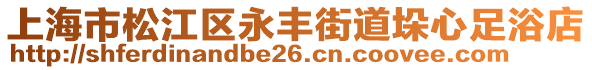 上海市松江區永豐街道垛心足浴店