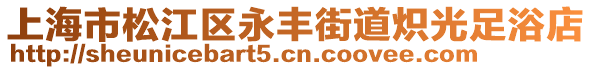 上海市松江區永豐街道熾光足浴店