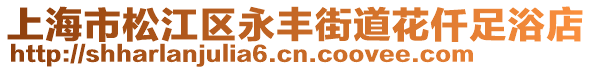 上海市松江區永豐街道花仟足浴店