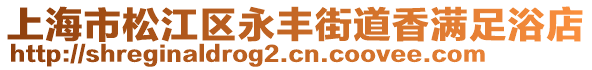 上海市松江區永豐街道香滿足浴店
