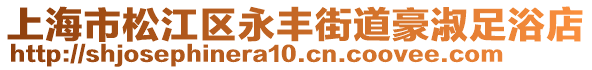 上海市松江區永豐街道豪淑足浴店