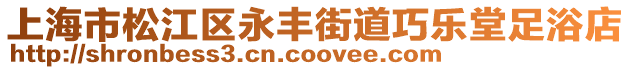 上海市松江區永豐街道巧樂堂足浴店