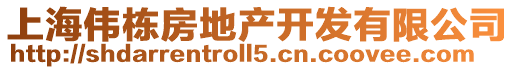 上海偉棟房地產(chǎn)開(kāi)發(fā)有限公司