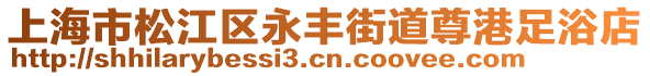 上海市松江區(qū)永豐街道尊港足浴店