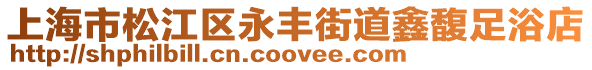 上海市松江區(qū)永豐街道鑫馥足浴店