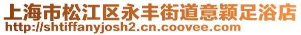 上海市松江區永豐街道意穎足浴店