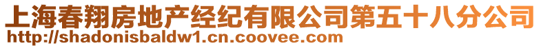 上海春翔房地產經紀有限公司第五十八分公司