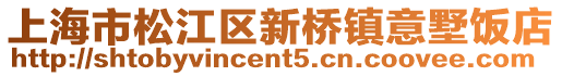 上海市松江區新橋鎮意墅飯店